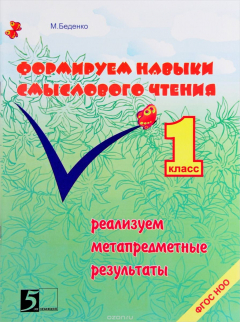 Книга Формирование навыков смыслового чтения. 1 класс. Реализация метапредметных результатов. Авторская методика на ReadRate.com книга Формирование навыков смыслового чтения. 1 класс. Реализация метапредметных результатов. Авторская методика