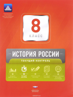 Книга История России. 8 класс. Текущий контроль на ReadRate.com книга История России. 8 класс. Текущий контроль