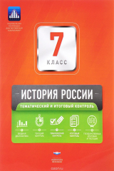 Книга История России. 7 класс. Тематический и итоговый контроль. Сборник проверочных работ на ReadRate.com книга История России. 7 класс. Тематический и итоговый контроль. Сборник проверочных работ