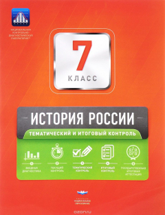 Книга История России. 7 класс. Тематический и итоговый контроль. Сборник проверочных работ на ReadRate.com книга История России. 7 класс. Тематический и итоговый контроль. Сборник проверочных работ