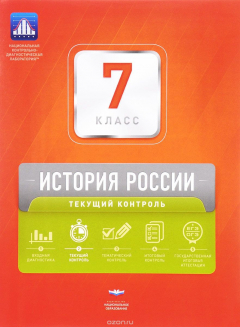 Книга История России. 7 класс. Текущий контроль на ReadRate.com книга История России. 7 класс. Текущий контроль