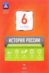 книга История России. 6 класс. Тематический и итоговый контроль