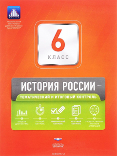 Книга История России. 6 класс. Тематический и итоговый контроль на ReadRate.com книга История России. 6 класс. Тематический и итоговый контроль