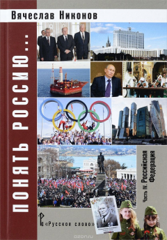 Книга Понять Россию... Часть 4. Российская Федерация. Учебно-методическое пособие на ReadRate.com книга Понять Россию... Часть 4. Российская Федерация. Учебно-методическое пособие