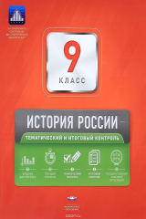 Книга История России. 9 класс. Тематический и итоговый контроль на ReadRate.com книга История России. 9 класс. Тематический и итоговый контроль