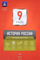 Книга История России. 9 класс. Текущий контроль на ReadRate.com книга История России. 9 класс. Текущий контроль