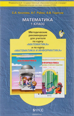 Книга Математика. 1 класс. Методические рекомендации для учителя по курсу "Математика" и "Математика и информатика" на ReadRate.com книга Математика. 1 класс. Методические рекомендации для учителя по курсу "Математика" и "Математика и информатика"