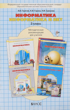 Книга Информатика. Информатика и ИКТ. 3 класс. Методические рекомендации для учителя на ReadRate.com книга Информатика. Информатика и ИКТ. 3 класс. Методические рекомендации для учителя