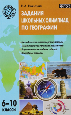 Книга География. 6-10 классы. Задания школьных олимпиад на ReadRate.com книга География. 6-10 классы. Задания школьных олимпиад