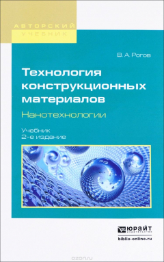 Книга Технология конструкционных материалов. Нанотехнологии. Учебник на ReadRate.com книга Технология конструкционных материалов. Нанотехнологии. Учебник
