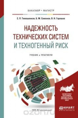 книга Надежность технических систем и техногенный риск. Учебник и практикум