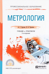 книга Метрология. Учебник и практикум