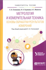 книга Метрология и измерительная техника. Основы обработки результатов измерений. Учебное пособие