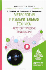 книга Метрология и измерительная техника. Акустооптические процессоры. Учебное пособие