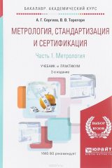 книга Метрология, стандартизация и сертификация. Учебник и практикум. В 2 частях. Часть 1. Метрология