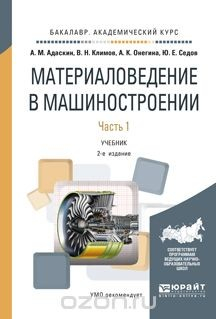 Книга Материаловедение в машиностроении. Учебник. В 2 частях. Часть 1 на ReadRate.com книга Материаловедение в машиностроении. Учебник. В 2 частях. Часть 1