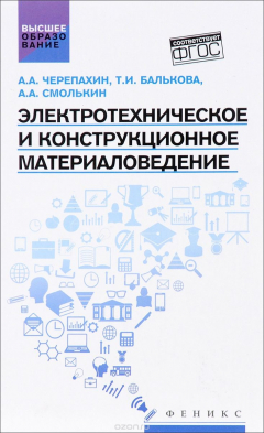 Книга Электротехническое и конструкционное материаловедение. Учебник на ReadRate.com книга Электротехническое и конструкционное материаловедение. Учебник