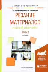 Книга Резание материалов. Режущий инструмент. Учебник. В 2 частях. Часть 2 на ReadRate.com книга Резание материалов. Режущий инструмент. Учебник. В 2 частях. Часть 2