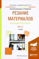 Книга Резание материалов. Режущий инструмент. В 2 частях. Часть 1. Учебник на ReadRate.com книга Резание материалов. Режущий инструмент. В 2 частях. Часть 1. Учебник