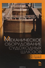книга Механическое оборудование судоходных шлюзов
