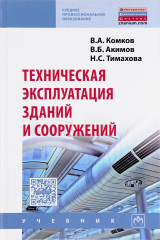 книга Техническая эксплуатация зданий и сооружений. Учебник