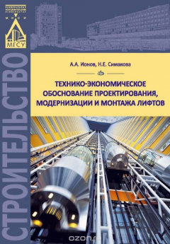 Книга Технико-экономическое обоснование проектирования, модернизации и монтажа лифтов 2-е издание на ReadRate.com книга Технико-экономическое обоснование проектирования, модернизации и монтажа лифтов 2-е издание