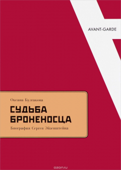 Книга Судьба броненосца. Биография Сергея Эйзенштейна на ReadRate.com книга Судьба броненосца. Биография Сергея Эйзенштейна