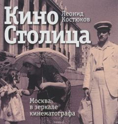 Книга КиноСтолица. Москва в зеркале кинематографа на ReadRate.com книга КиноСтолица. Москва в зеркале кинематографа