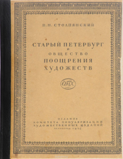 Книга Старый Петербург и общество поощрения художеств на ReadRate.com книга Старый Петербург и общество поощрения художеств