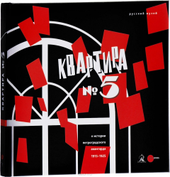 Книга Квартира № 5. К истории Петроградского авангарда 1915-1925 на ReadRate.com книга Квартира № 5. К истории Петроградского авангарда 1915-1925