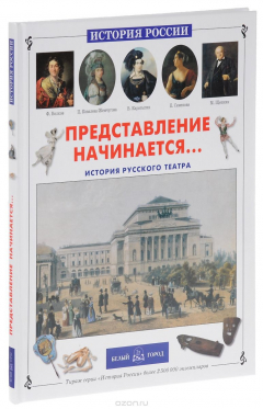 Книга Представление начинается... История русского театра на ReadRate.com книга Представление начинается... История русского театра