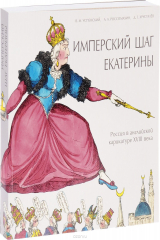 книга Имперский шаг Екатерины. Россия в английской карикатуре XVIII века