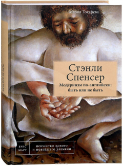 Книга Стэнли Спенсер. Модернизм по-английски. Быть или не быть на ReadRate.com книга Стэнли Спенсер. Модернизм по-английски. Быть или не быть