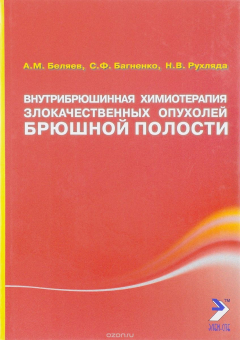 Книга Внутрибрюшинная химиотерапия злокачественных опухолей брюшной полости на ReadRate.com книга Внутрибрюшинная химиотерапия злокачественных опухолей брюшной полости