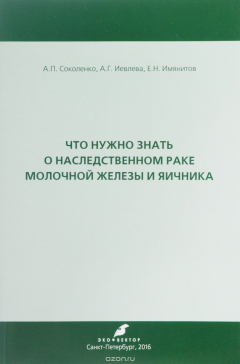 Книга Что нужно знать о наследственном раке молочной железы и яичника на ReadRate.com книга Что нужно знать о наследственном раке молочной железы и яичника