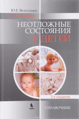 книга Неотложные состояния у детей. Справочник