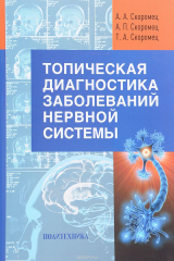 книга Топическая диагностика заболеваний нервной системы. Руководство для врачей