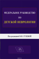 книга Федеральное руководство по детской неврологии