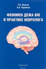 книга Феномен дежа вю в практике невролога