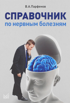 Книга Справочник по нервным болезням на ReadRate.com книга Справочник по нервным болезням