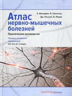 Книга Атлас нервно-мышечных болезней. Практическое руководство на ReadRate.com книга Атлас нервно-мышечных болезней. Практическое руководство