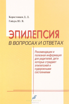 Книга Эпилепсия в вопросах и ответах. Рекомендации и полезная информация для родителей, дети которых страдают эпилепсией и судорожными состояниями на ReadRate.com книга Эпилепсия в вопросах и ответах. Рекомендации и полезная информация для родителей, дети которых страдают эпилепсией и судорожными состояниями