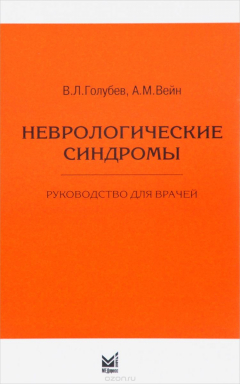 Книга Неврологические синдромы. Руководство для врачей на ReadRate.com книга Неврологические синдромы. Руководство для врачей