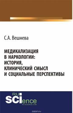Книга Медикализация в наркологии: история, клинический смысл и социальные перспективы. 2 изд. на ReadRate.com книга Медикализация в наркологии: история, клинический смысл и социальные перспективы. 2 изд.