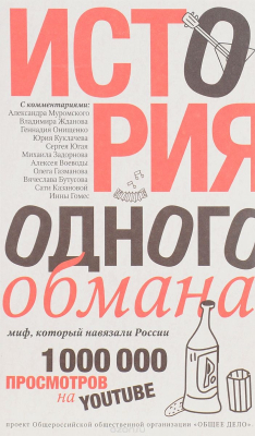 Книга История одного обмана. Миф, который навязали России на ReadRate.com книга История одного обмана. Миф, который навязали России