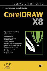 книга Самоучитель CorelDraw X8