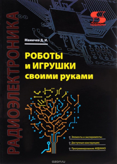 Книга Роботы и игрушки своими руками на ReadRate.com книга Роботы и игрушки своими руками