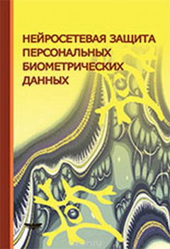 Книга Нейросетевая защита персональных биометрических данных на ReadRate.com книга Нейросетевая защита персональных биометрических данных