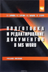 книга Подготовка и редактирование документов в MS WORD. Учебное пособие