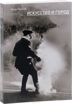 Книга Искусство и город. Граффити, уличное искусство, активизм на ReadRate.com книга Искусство и город. Граффити, уличное искусство, активизм
